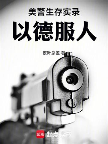 美警生存实录:以德服人