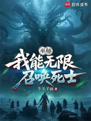 巫师:我能无限召唤死士