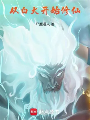 从白犬开始修仙