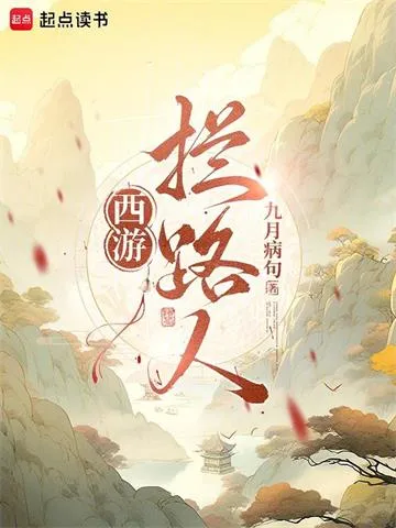 西游:拦路人!