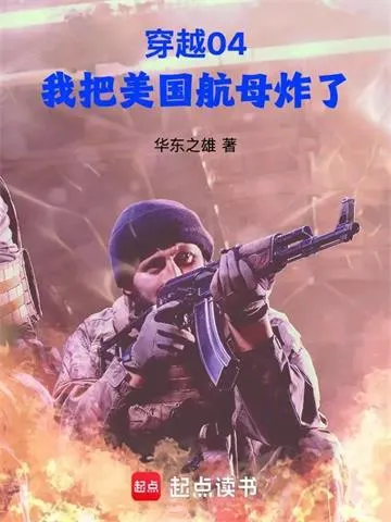 穿越04，我把美国航母炸了