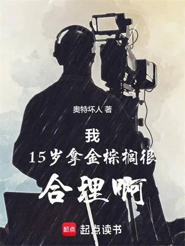我15岁拿金棕榈很合理啊