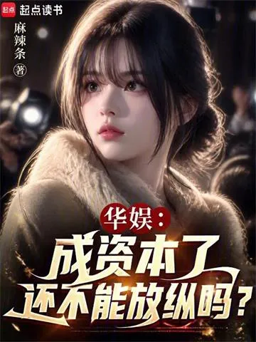 华娱：成资本了还不能放纵吗？