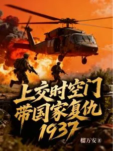 上交时空门,带国家复仇1937