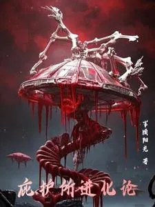 庇护所进化论