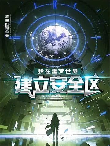 我在噩梦世界建立安全区