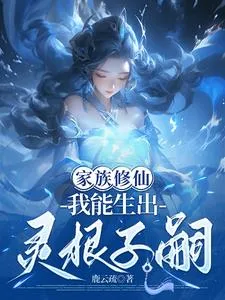 家族修仙,我能生出灵根子嗣