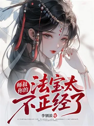师叔,你的法宝太不正经了