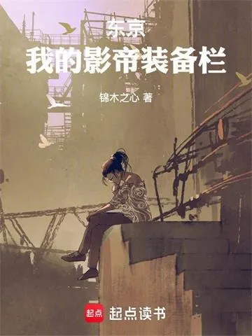 东京:我的影帝装备栏