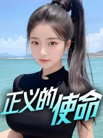 正义的使命
