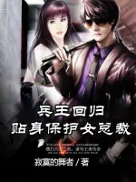兵王回归,贴身保护女总裁