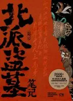北派盗墓笔记