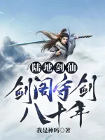 陆地剑仙:剑阁守剑八十年