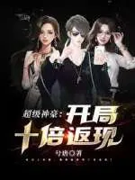 超级神豪:开局十倍返现