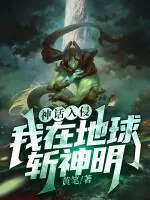神话入侵:我在地球斩神明