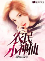 农民小神仙