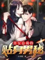 美女总裁的贴身男秘