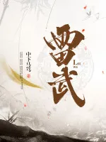 雷武