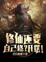 修仙还要自己修?开摆!