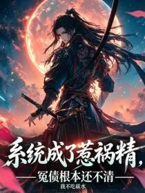系统成了惹祸精,冤债根本还不清