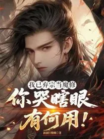 我已弃宗当魔修,你哭瞎眼有何用!
