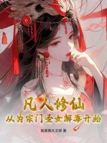 凡人修仙:从为宗门圣女解毒开始
