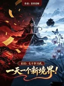 玄幻:七十岁习武,一天一个新境界!