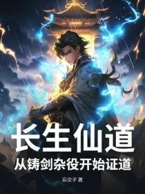 长生仙道:从铸剑杂役开始证道