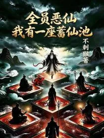 全员恶仙:我有一座蓄仙池