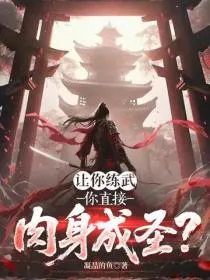 让你练武,你直接肉身成圣?