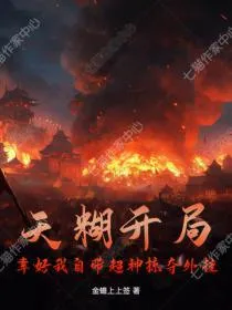 提前登陆上百年,未来女帝尽折腰