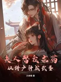 夫人替我求药,从猎户肝成武圣!