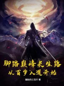 脚踏巅峰长生路,从百岁入道开始