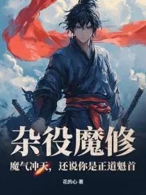 杂役魔修:魔气冲天,还说你是正道魁首