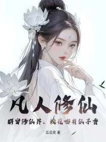 凡人修仙:群穿修仙界,校花哪有仙子香