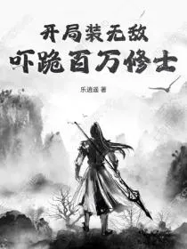 开局装无敌,吓跪百万修士!