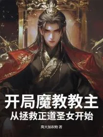 开局魔教教主，从拯救正道圣女开始