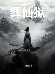 葬仙狱