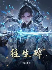 往生碑