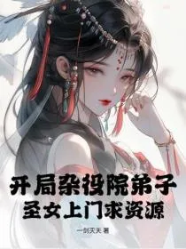 开局杂役院弟子,圣女上门求资源