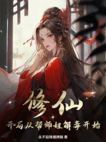 修仙:开局从帮师姐解毒开始