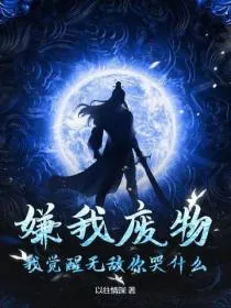 嫌我废物?我觉醒无敌你哭什么