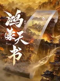 鸿蒙天书