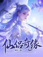 仙侣奇缘