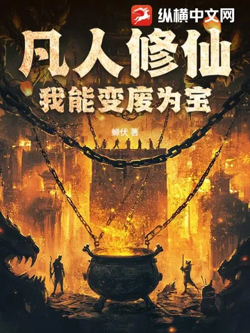凡人修仙：我能变废为宝