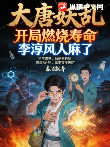 大唐妖乱：开局燃烧寿命，李淳风人麻了