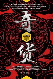 奇货：天地镜