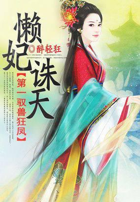 第一驭兽狂凤:懒妃诛天