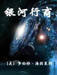 银河行商