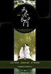 无尽长门Ⅰ：尸舞
